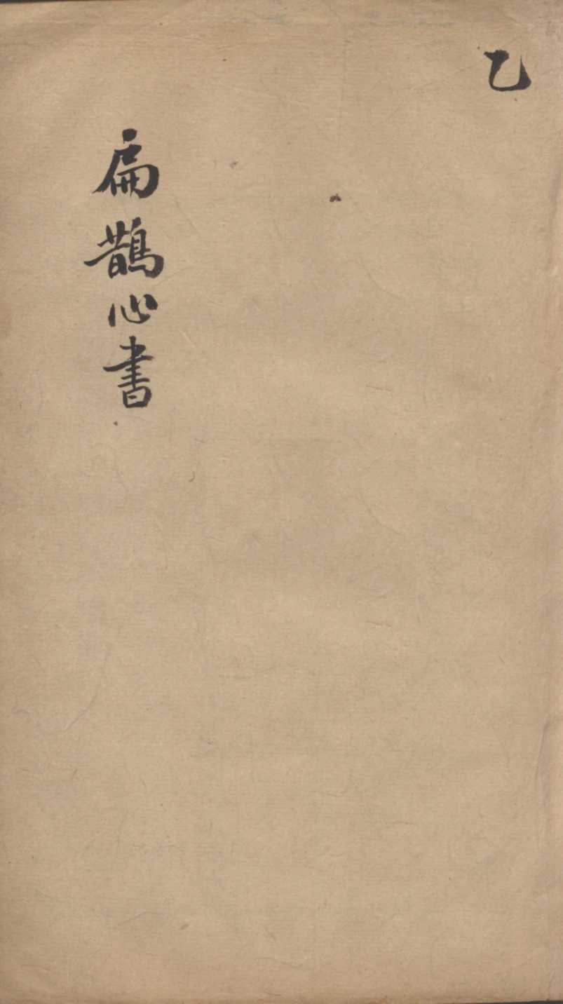 扁鹊心书  乙